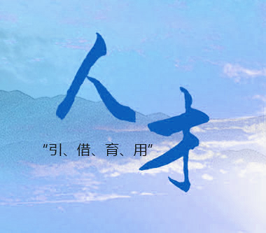 人才战略
