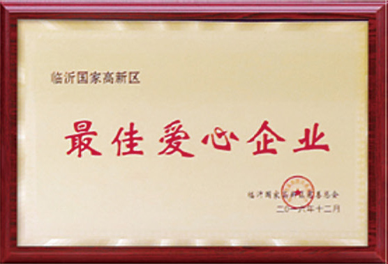 最佳爱心企业