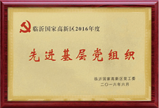 先进基层党组织