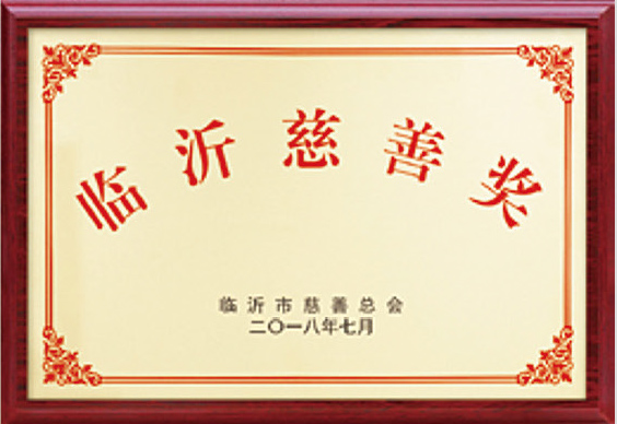 临沂慈善奖
